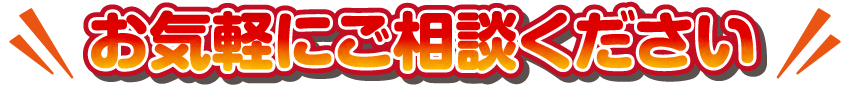 お気軽にご相談ください。