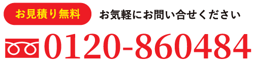 お見積り無料 お気軽にお問い合わせ下さい。