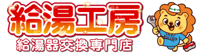 給湯工房やなざき 給湯器交換専門店｜山口県岩国市でエコキュート・ガス給湯器・ガスコンロのことならおまかせ！地域密着で迅速対応＆安心価格！