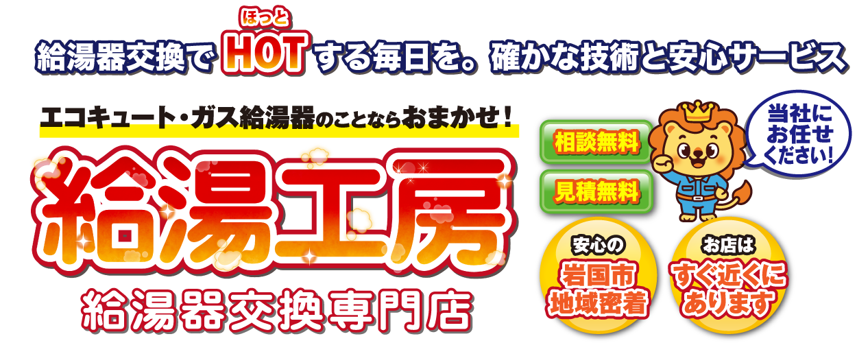 給湯器交換でHOT（ほっと）する毎日を。確かな技術とサポート　エコキュート・ガス給湯器のことならおまかせ　給湯工房　給湯器交換専門店