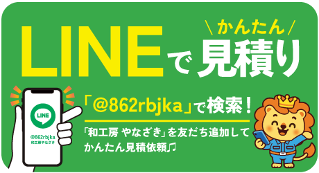 LINEでかんたん見積り