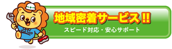 地域密着サービス!!(スピード対応・安心サポート)