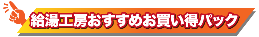 給湯工房おすすめお買い得パック