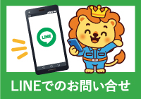 LINEでのお問い合わせ