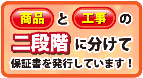 商品と工事の二段階に分けて保証書を発行しています