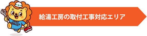 給湯工房の取付工事対応エリア