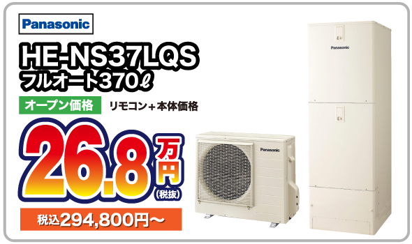 エコキュートhe-ns37lqs