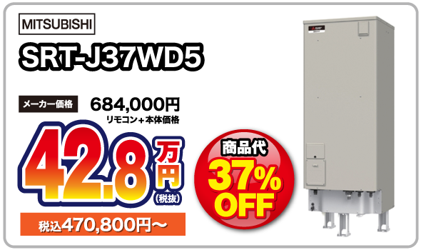 電気温水器srt-j37wd5