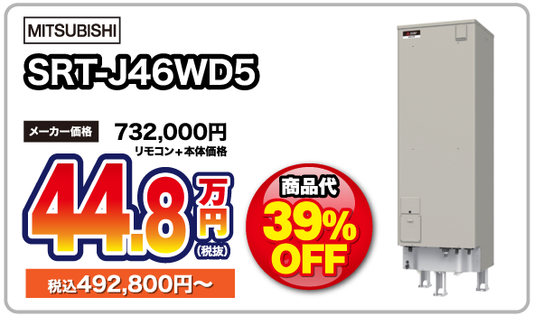 電気温水器srt-j46wd5