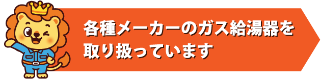 各種メーカーのガス給湯器を取り扱っています