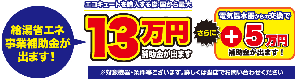 給湯省エネ事業補助金が出ます！